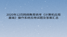 2020年12月網絡教育?統(tǒng)考《計算機應用基礎》操作系統(tǒng)應用試題及答案匯總