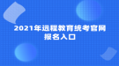 2021年遠(yuǎn)程教育統(tǒng)考官網(wǎng)報名入口