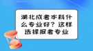 湖北成考本科什么專業(yè)好？這樣選擇報(bào)考專業(yè)