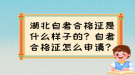 湖北自考合格證是什么樣子的？自考合格證怎么申請？