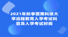 2021年秋季西南科技大學(xué)遠(yuǎn)程教育入學(xué)考試科目及入學(xué)考試時間