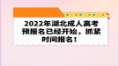 2022年湖北成人高考預報名已經(jīng)開始，抓緊時間報名！