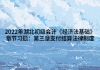 2022年湖北初級會計《經(jīng)濟法基礎》章節(jié)習題：第三章支付結算法律制度