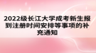 2022級長江大學(xué)成考新生報(bào)到注冊時(shí)間安排等事項(xiàng)的補(bǔ)充通知