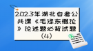 2023年湖北自考公共課《毛澤東概論》論述題必背試題（4）