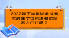 2022年下半年湖北成考本科生學位英語考試報名入口在哪？