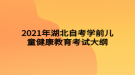 2021年湖北自考學前兒童健康教育考試大綱