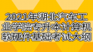 2021年湖北汽車工業(yè)學(xué)院專升本計算機軟硬件基礎(chǔ)考試大綱