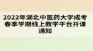 2022年湖北中醫(yī)藥大學成考春季學期線上教學平臺開課通知