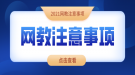 2021年報考網(wǎng)絡教育需要注意什么