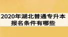 2020年湖北普通專升本報(bào)名條件有哪些？