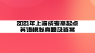 2021年上海成考高起點英語模擬真題及答案(5)