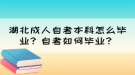 湖北成人自考本科怎么畢業(yè)？自考如何畢業(yè)？