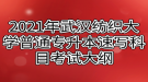 2021年武漢紡織大學普通專升本速寫科目考試大綱