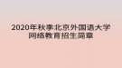 2020年秋季北京外國(guó)語(yǔ)大學(xué)網(wǎng)絡(luò)教育?招生簡(jiǎn)章