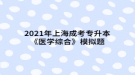 2021年上海成考專升本《醫(yī)學(xué)綜合》模擬題：外科休克