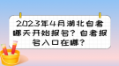 2023年4月湖北自考哪天開始報名？自考報名入口在哪？