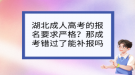 湖北成人高考的報(bào)名要求嚴(yán)格？那成考錯(cuò)過(guò)了能補(bǔ)報(bào)嗎？