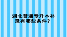 湖北普通專升本補錄有哪些條件？