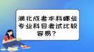 湖北成考本科哪些專業(yè)科目考試比較容易？