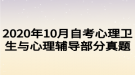 2020年10月自考心理衛(wèi)生與心理輔導(dǎo)部分真題