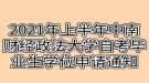 2021年上半年中南財經政法大學自考畢業(yè)生學位證申請通知