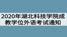 2020年湖北科技學院成教學位外語考試通知