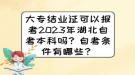 大專(zhuān)結(jié)業(yè)證可以報(bào)考2023年湖北自考本科嗎？自考條件有哪些？