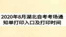 2020年8月湖北自考考場通知單打印入口及打印時間