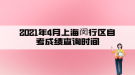 2021年4月上海閔行區(qū)自考成績(jī)查詢時(shí)間