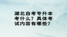 湖北自考專升本考什么？具體考試內(nèi)容有哪些？