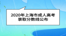 2020年上海市成人高考錄取分?jǐn)?shù)線公布