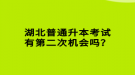 湖北普通升本考試有第二次機(jī)會(huì)嗎？