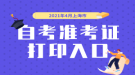 2021年4月上海市自考準(zhǔn)考證打印入口開(kāi)通