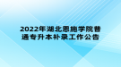 2022年湖北恩施學(xué)院普通專升本補(bǔ)錄工作公告