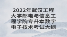 2022年武漢工程大學郵電與信息工程學院專升本數(shù)字電子技術(shù)考試大綱