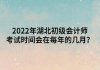 2022年湖北初級會計師考試時間會在每年的幾月？