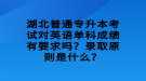 湖北普通專升本考試對(duì)英語(yǔ)單科成績(jī)有要求嗎？錄取原則是什么？