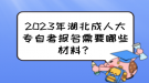 2023年湖北成人大專自考報(bào)名需要哪些材料？