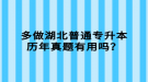 多做湖北普通專升本歷年真題有用嗎？