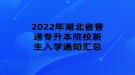 2022年湖北省普通專升本院校新生入學(xué)通知匯總