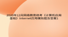 2020年12月網絡教育?統(tǒng)考《計算機應用基礎》Internet應用模擬題及答案1