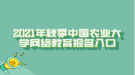 2021年秋季中國農(nóng)業(yè)大學網(wǎng)絡(luò)教育報名入口