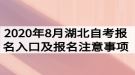 2020年8月湖北自考報名入口及報名注意事項