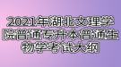 2021年湖北文理學(xué)院普通專升本普通生物學(xué)考試大綱