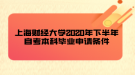 上海財(cái)經(jīng)大學(xué)2020年下半年自考本科畢業(yè)申請條件