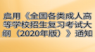 湖北成考啟用《全國各類成人高等學(xué)校招生復(fù)習(xí)考試大綱（2020年版）》通知