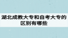 湖北成教大專和自考大專的區(qū)別有哪些？