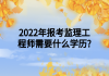 2022年報(bào)考監(jiān)理工程師需要什么學(xué)歷?