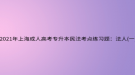 2021年上海成人高考專升本民法考點(diǎn)練習(xí)題：法人(一)